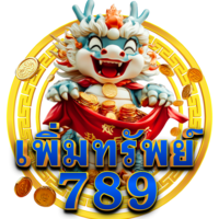 เว็บพนัน เพิ่มทรัพย์789 มั่งคั่งทุกการเดิมพัน รวยไว ใส่ใจทุกการบริการ